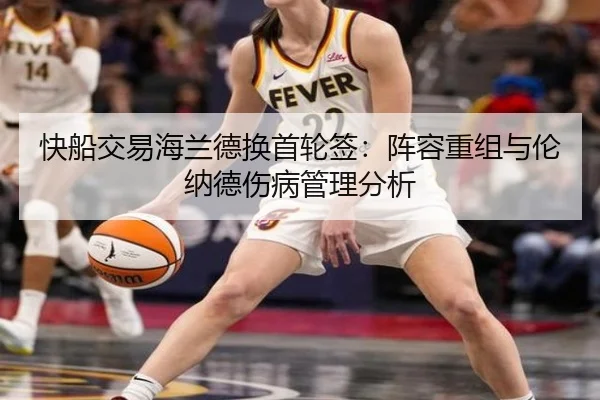 快船交易海兰德换首轮签：阵容重组与伦纳德伤病管理分析
