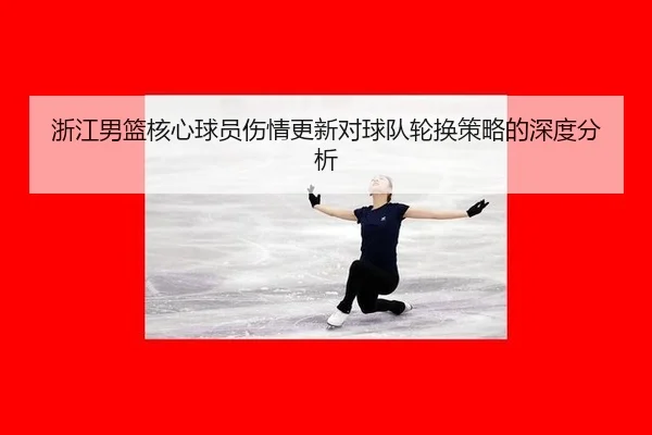 浙江男篮核心球员伤情更新对球队轮换策略的深度分析