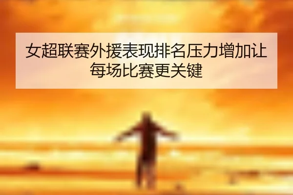 nv-chao-lian-sai-wai-yuan-biao-xian-pai-ming-ya-li-zeng-jia-rang-mei-chang-bi-sai-geng-guan-jian-2-682.jpg