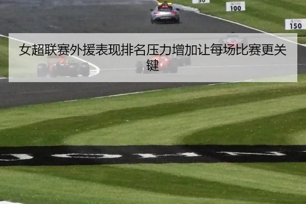 女超联赛外援表现排名压力增加让每场比赛更关键
